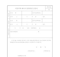 시영주택체비지명의변경신청서 시영주택체비지명의변경신청서